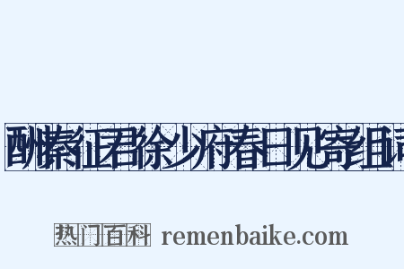 酬秦征君徐少府春日见寄组词是什么意思的图片